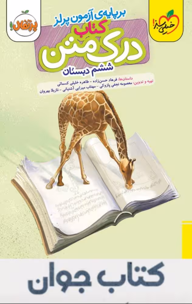 کتاب درک متن ششم دبستان خیلی سبز