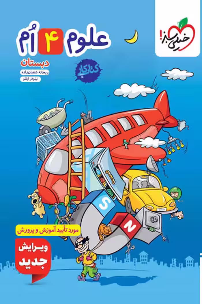 کار علوم چهارم دبستان خیلی سبز