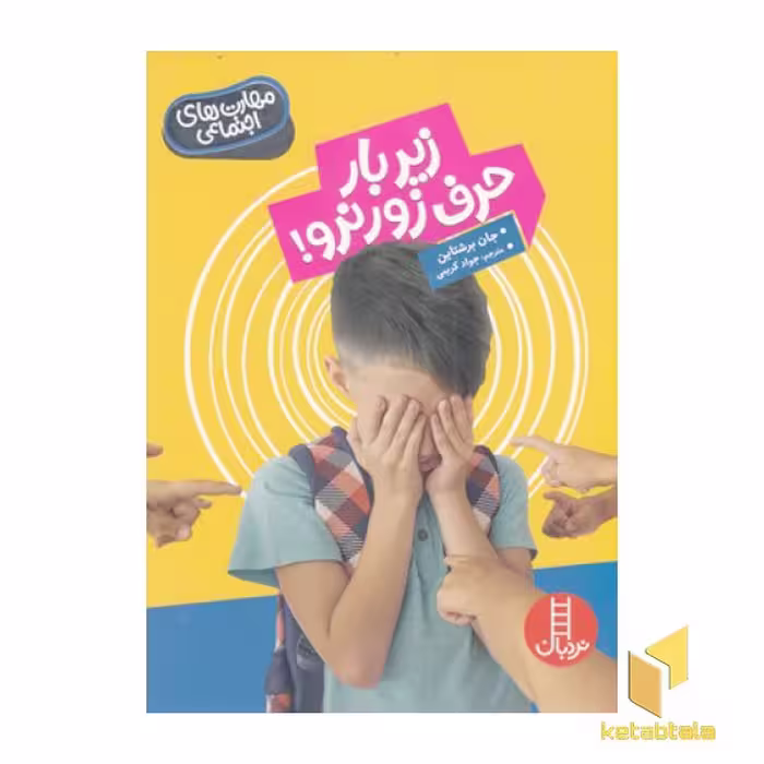 کتاب احساسات من - زیر بار حرف زور نرو! اثر جان برشتاین، نشر نردبان
