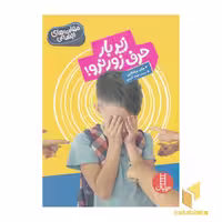 کتاب احساسات من - زیر بار حرف زور نرو! اثر جان برشتاین، نشر نردبان