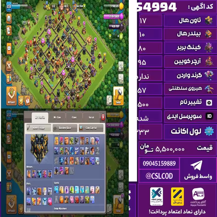 اکانت کلش لول 233 تاون 17 لول 80 کویین 95 واردن  رویال چمپیون 57 شاهزاده مینیون 57 تغییرنام 1500 کد 54994