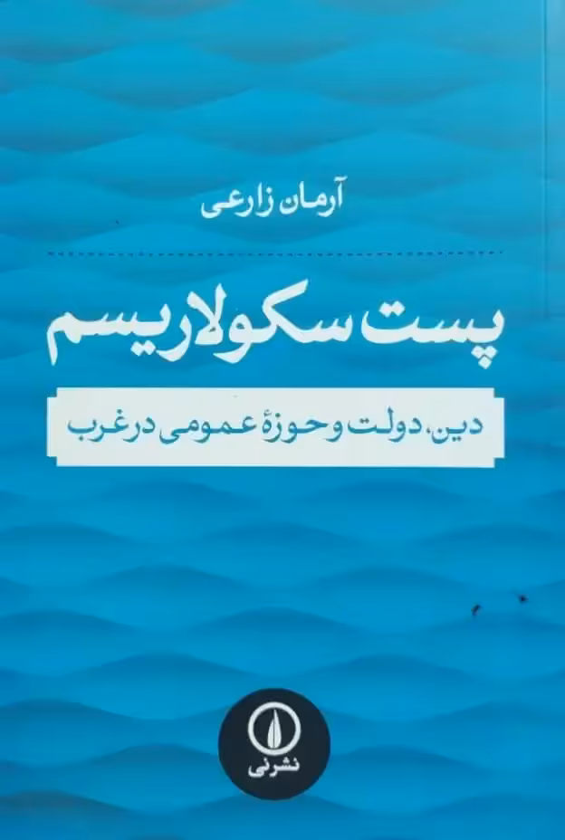 پست سکولاریسم نوشته آرمان زارعی