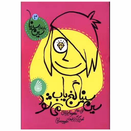 کتاب ماجراهای سین سینا (3)(گنج یاب می شود) اثر معصومه یزدانی