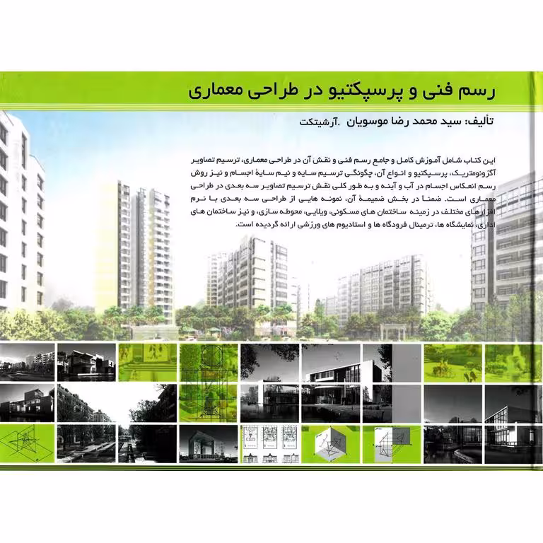 رسم فنی و پرسپکتیو در طراحی معماری