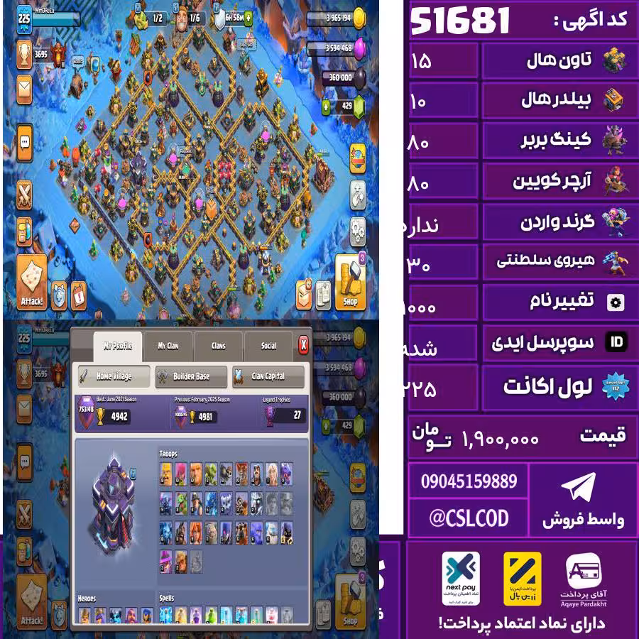 اکانت کلش لول 225 تاون 15 لول 80 کویین 80 واردن  رویال چمپیون 30 شاهزاده مینیون 60 تغییرنام 1000 کد 51681