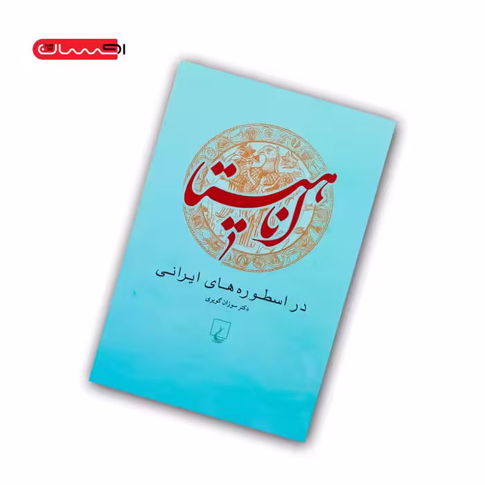 کتاب آناهیتا در اسطوره های ایرانی