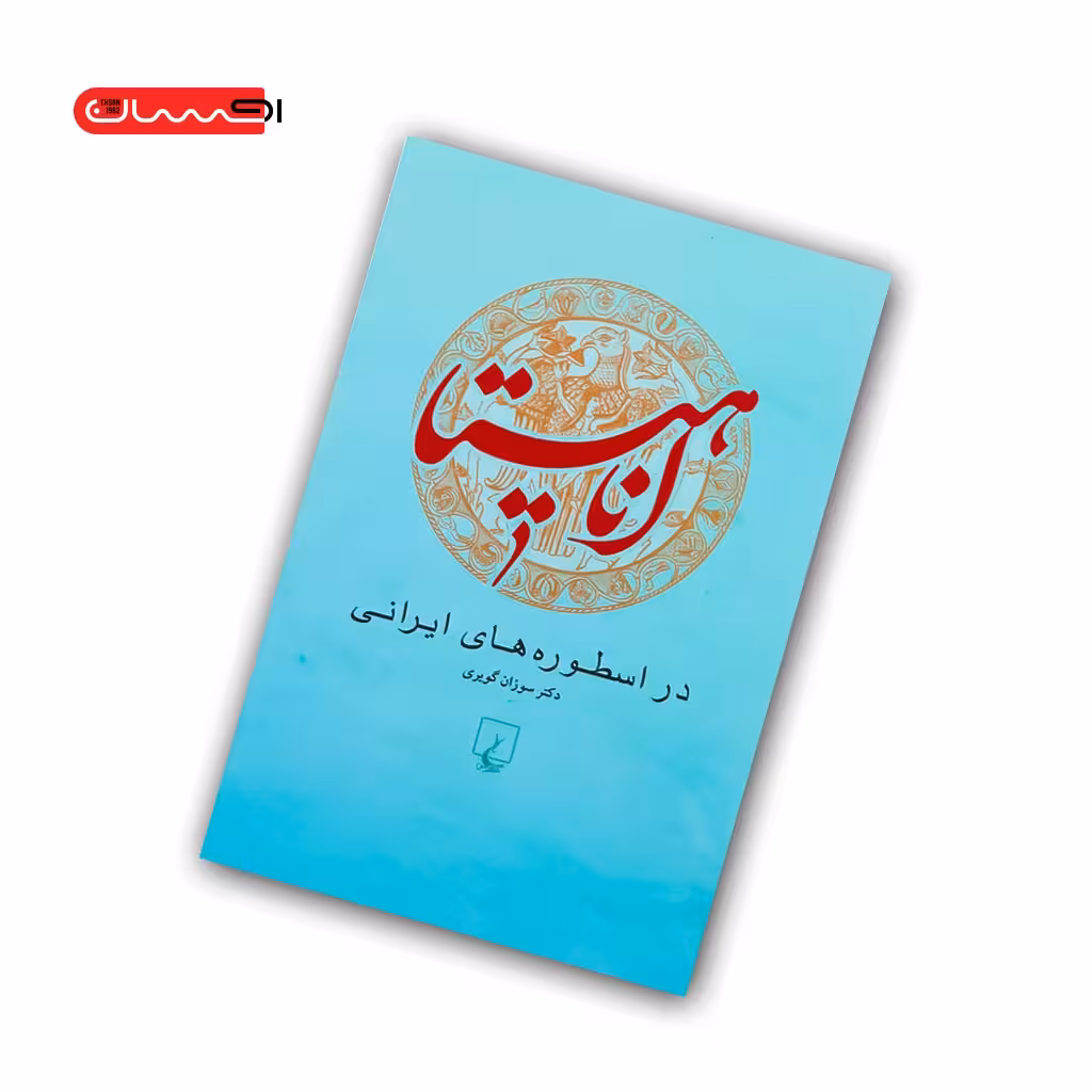 کتاب آناهیتا در اسطوره های ایرانی