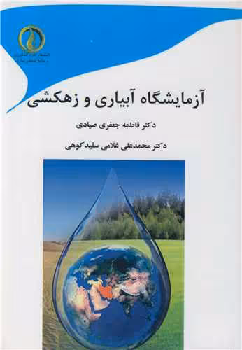 کتاب آزمایشگاه آبیاری و زهکشی