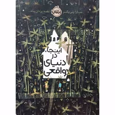 اینجا در دنیای واقعی