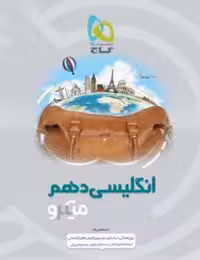 زبان انگلیسی دهم میکرو گاج