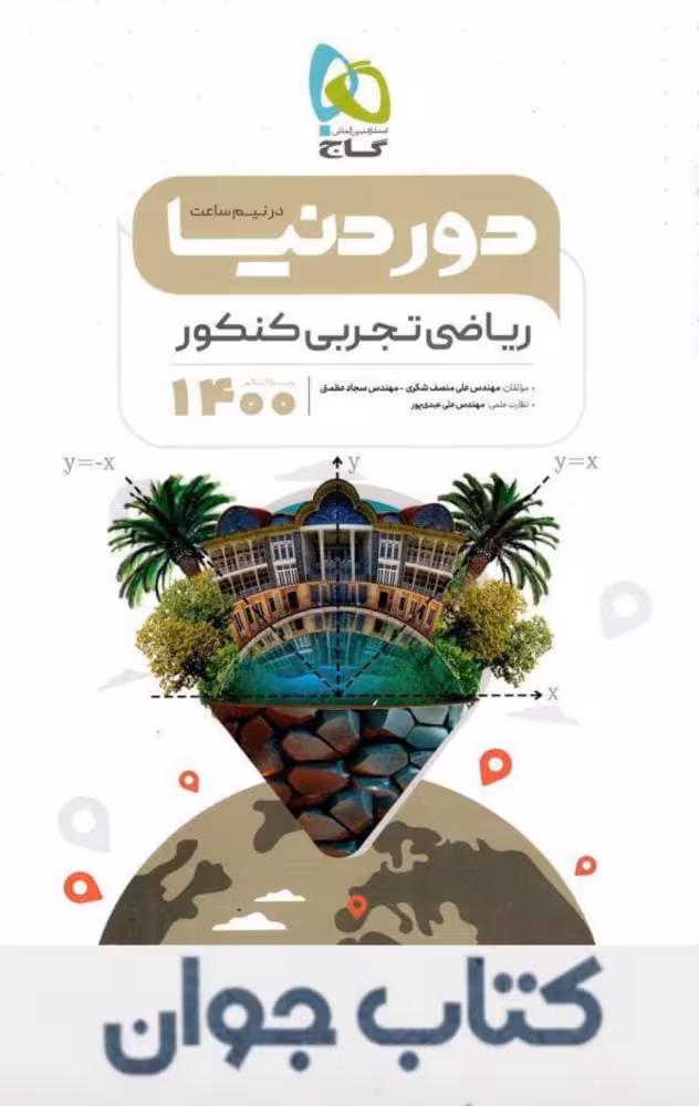 کتاب ریاضیات جامع کنکور تجربی سری دور دنیا در نیم ساعت گاج