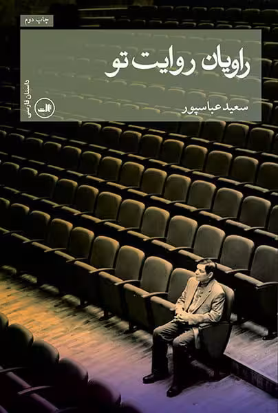 راویان روایت تو