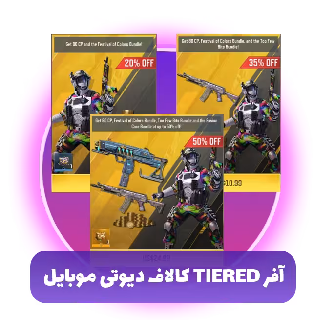آفر Tiered کالاف دیوتی موبایل