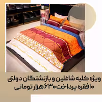 لحاف روتختی (مصرفی) دو نفره کد 34