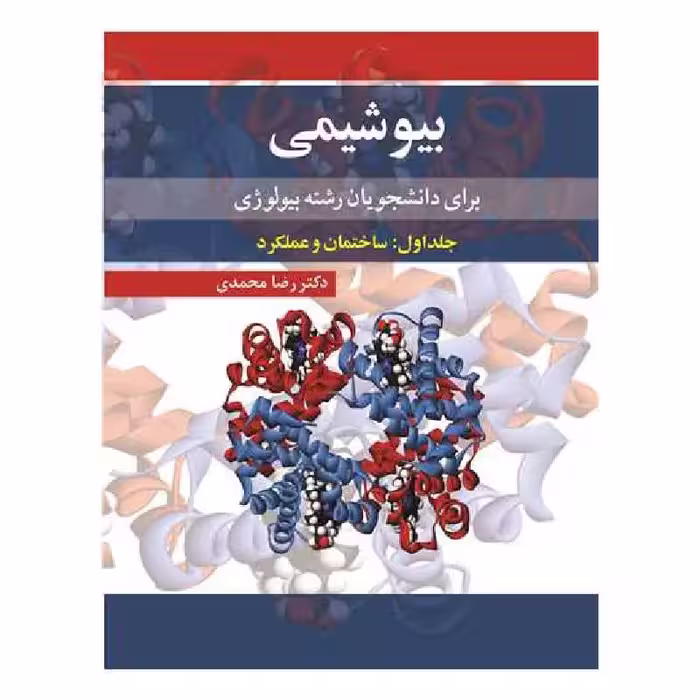 کتاب بیوشیمی برای دانشجویان رشته بیولوژی جلد1: ساختمان و عملکرد