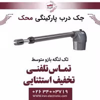 جک درب برقی پارکینگی محک تک لنگه بازو متوسط Mahak