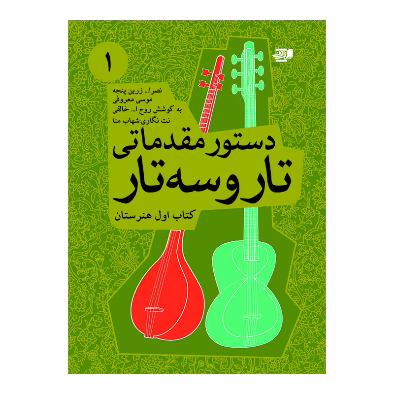 دستور مقدماتی تار و سه تار