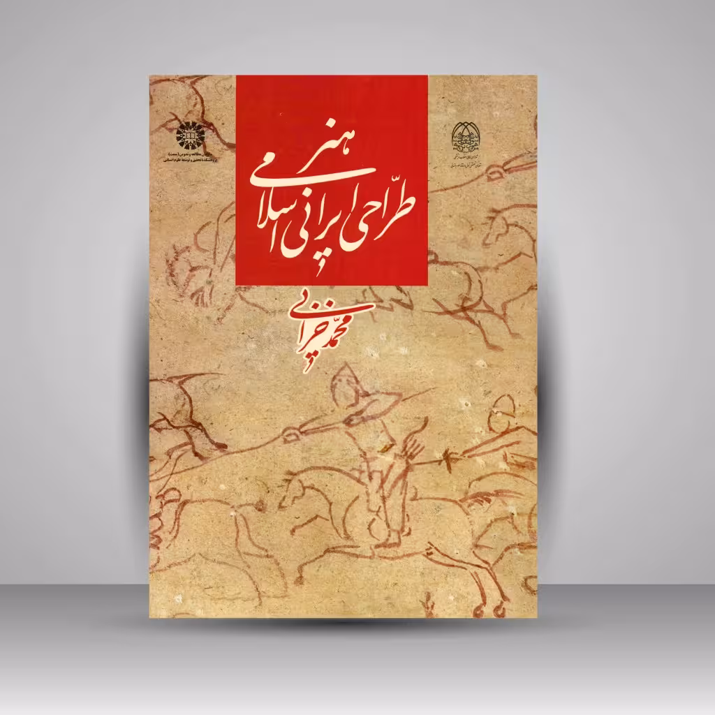 کتاب هنر طراحی ایرانی اسلامی