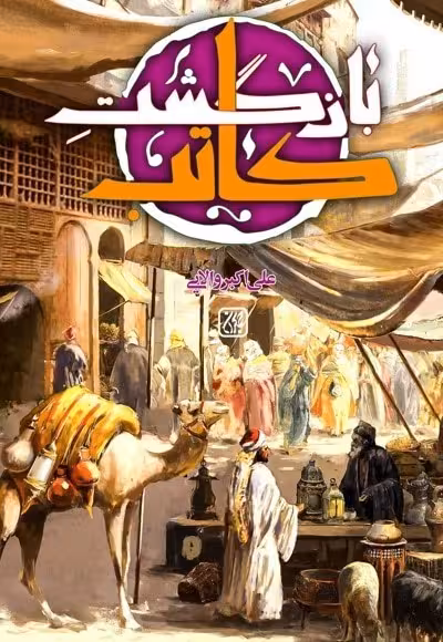 بازگشت کاتب