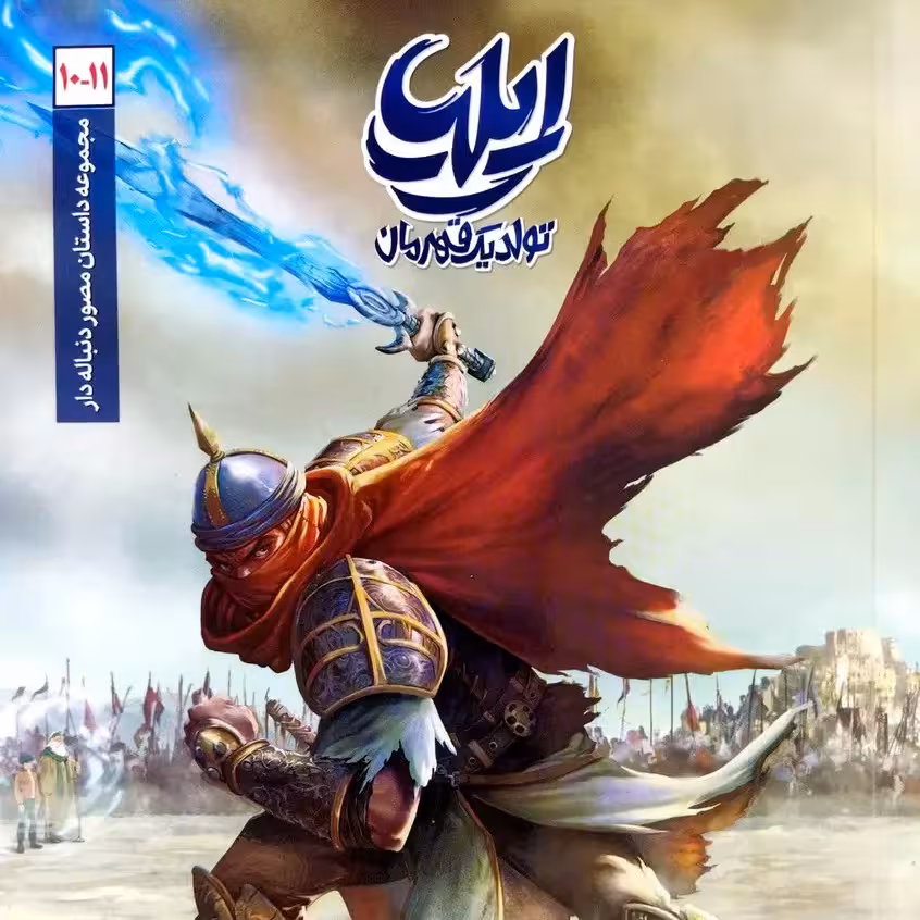 کتاب ایلیا 10 و 11 (جلد دهم و یازدهم)