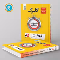 گلبرگ فیزیک دهم رشته ریاضی گل واژه