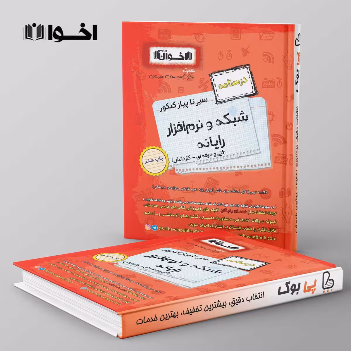 سیر تا پیاز درسنامه شبکه و نرم افزار رایانه هنرستان اخوان