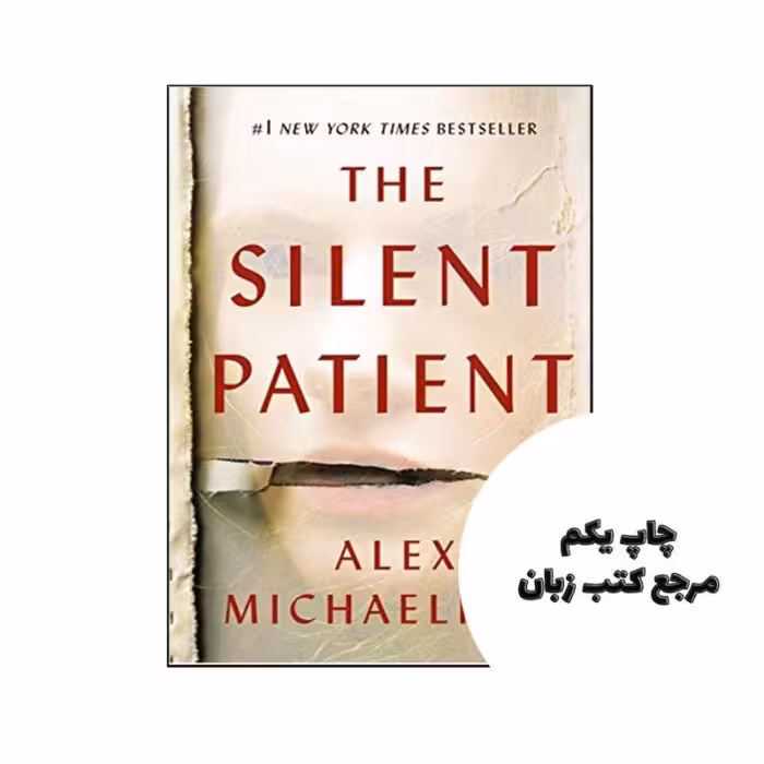 The Silent Patient نویسنده Alex Michaelides