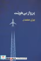 قیمت و خرید کتاب پرواز بی هویت اثر بیژن محمدی | ایده بوک