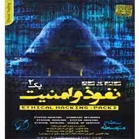 صفر تا صد نفوذ و امنیت-پک2-آریاگستر-160000