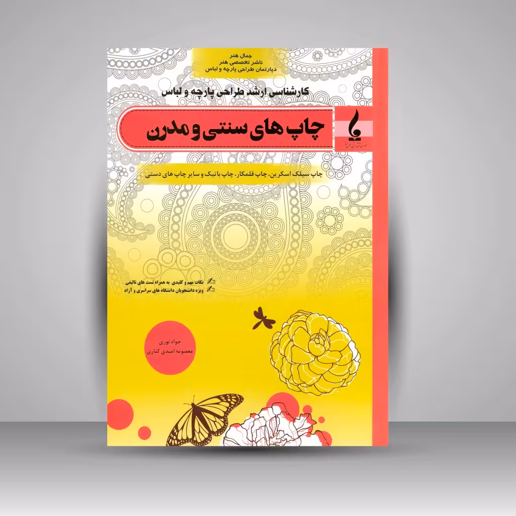 کتاب چاپ های سنتی و مدرن: چاپ سیلک اسکرین، چاپ قلمکار، چاپ باتیک و سایر چاپ های دستی