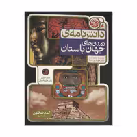 کتاب دانش نامه ی تمدن های جهان باستان اثر ک.م سانتون نشر افق