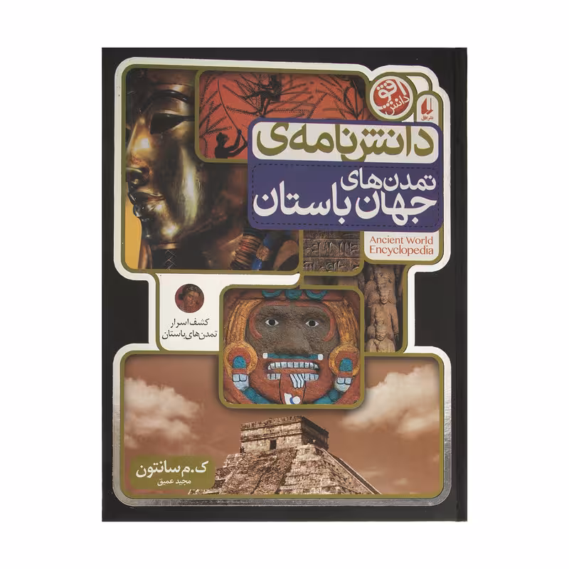 کتاب دانش نامه ی تمدن های جهان باستان اثر ک.م سانتون نشر افق