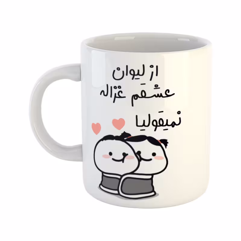 خرید ماگ-لیوان از لیوان عشقم نمیقولیا غزاله