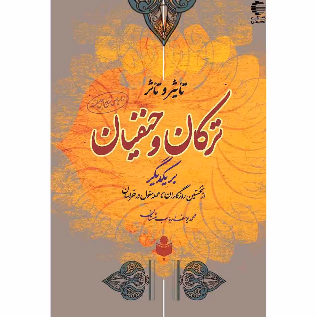 تاثیر و تاثر ترکان و حنفیان بر یکدیگر از نخستین روزگاران تا حمله مغول در خراسان