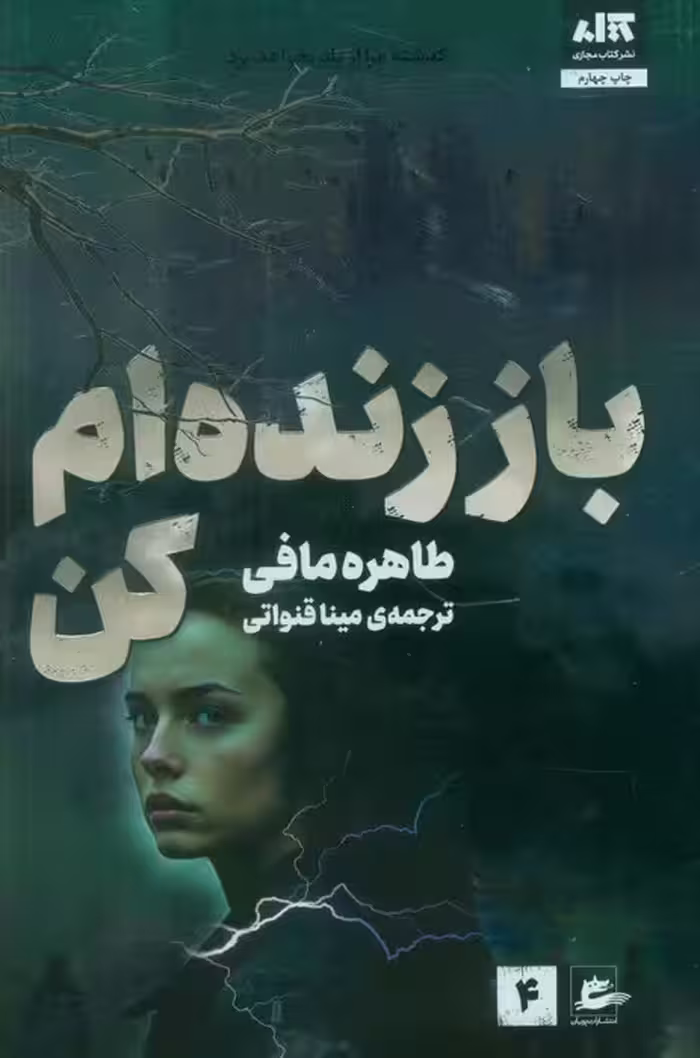 باز زنده ام کن  - طاهره مافی