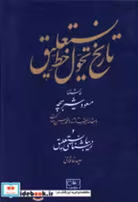 خرید کتاب تاریخ تحول در خط نستعلیق زرکوب،وزیری،گستره | ایده بوک