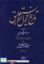 خرید کتاب تاریخ تحول در خط نستعلیق زرکوب،وزیری،گستره | ایده بوک