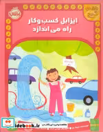 کتاب نقشه گنج ایزابل کسب و کار راه می اندازد