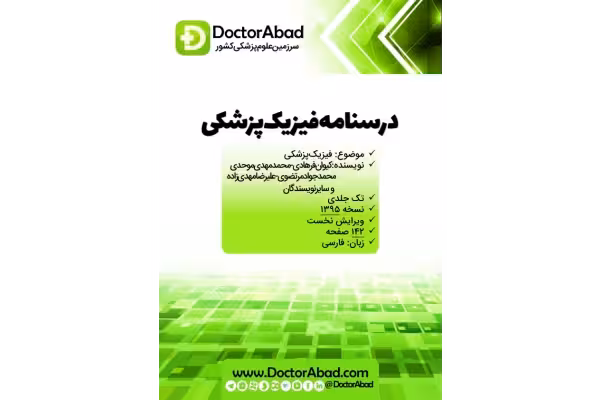 فیزیک پزشکی عقابیان و جان کامرون 🔬 - کتابخانه مجازی واتیکان