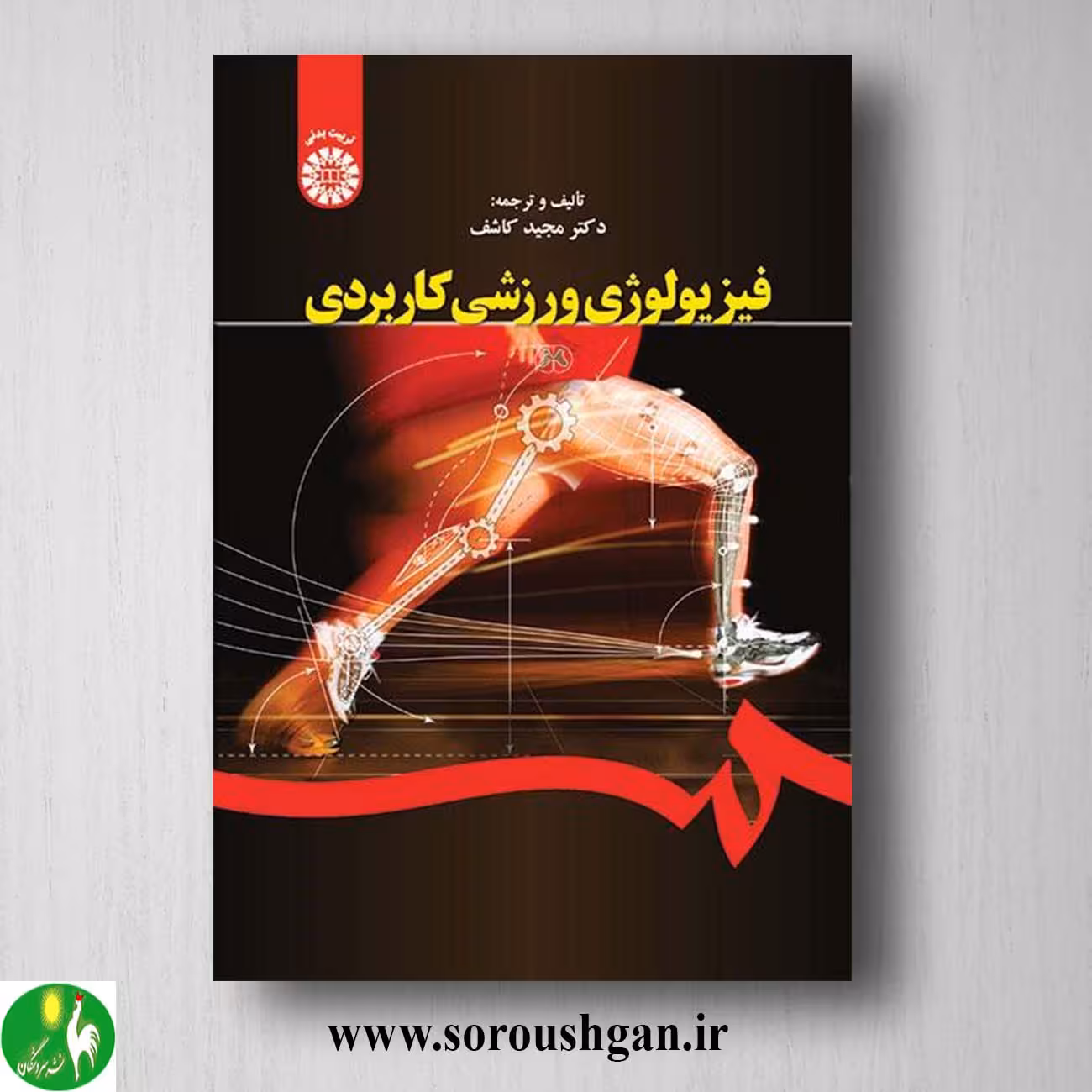 کتاب فیزیولوژی ورزشی کاربردی اثر گریگوری وایت