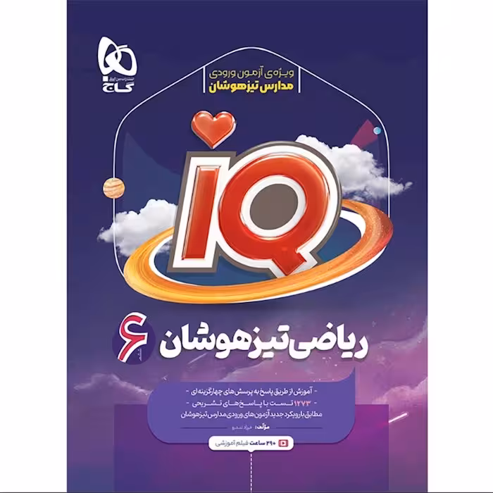 ریاضی ششم iQ گاج