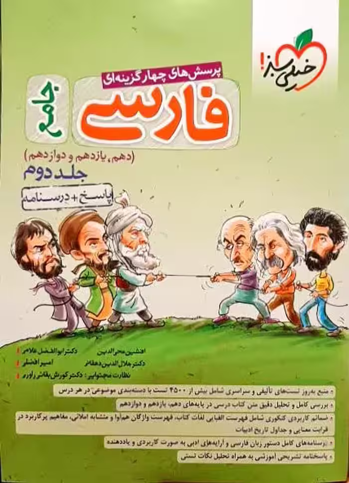 پاسخ   درسنامه پرسش های چهار گزینه ای فارسی جامع دهم یازدهم و دوازدهم خیلی سبز چاپ 1400