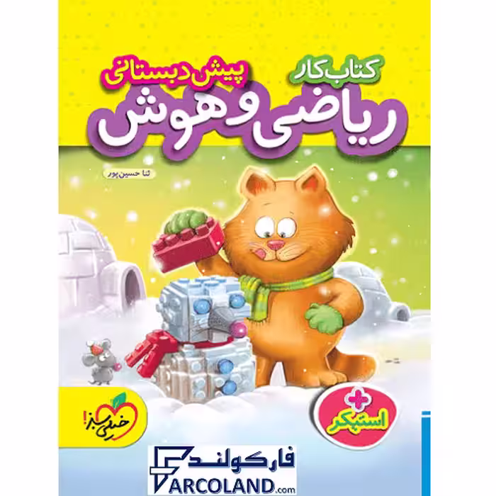 کتاب کار ریاضی و هوش پیش دبستانی خیلی سبز