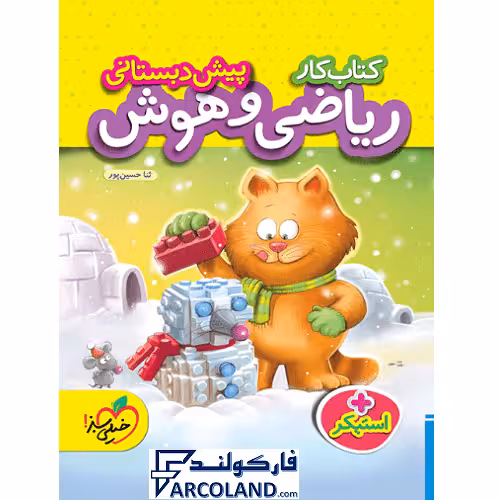 کتاب کار ریاضی و هوش پیش دبستانی خیلی سبز