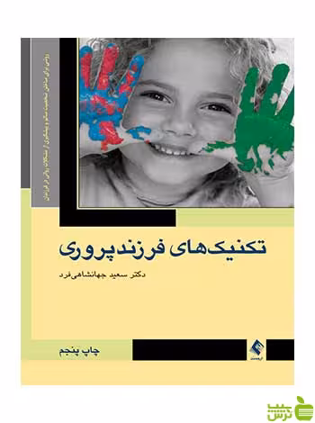 تکنیک های فرزند پروری سعید جهانشاهی فرد ارجمند - خرید با تخفیف ویژه
