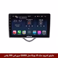 مانیتور اندروید جک J3 برند وینکا مدل QG855 سری S300 پلاس