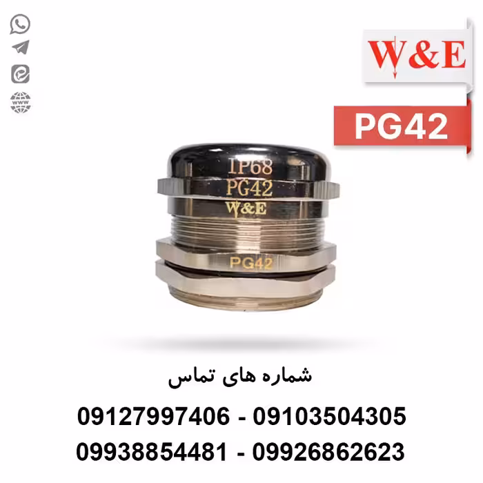 گلند کابل فلزی PG42 برند W&E - الکتروکانکتور