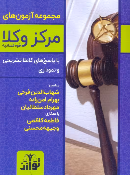 مجموعه آزمون‌ های مرکز وکلا قوه قضائیه فرخی توازن