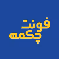 فونت فارسی چکمه Chakmeh Font