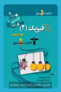 فیزیک یازدهم تجربی تست خوشخوان